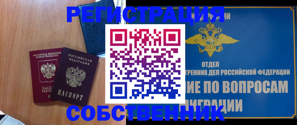 прописка от собственника в Похвистнево